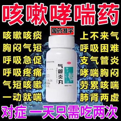 北京同仁堂气管炎丸旗舰店官方专治支气管炎哮喘的特咳嗽效专用药