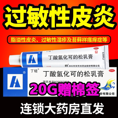 丁酸氢化可的松乳膏20g正品软膏过敏性湿疹过敏性皮炎XK