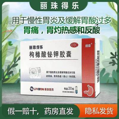 丽珠得乐枸橼酸铋钾胶囊20粒胃溃疡十二指肠溃疡糜烂慢性胃炎Dbmj