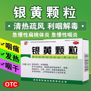 博爱银黄颗粒4g*10袋清热解毒急慢性咽喉干涩疼痛扁桃体发炎感冒