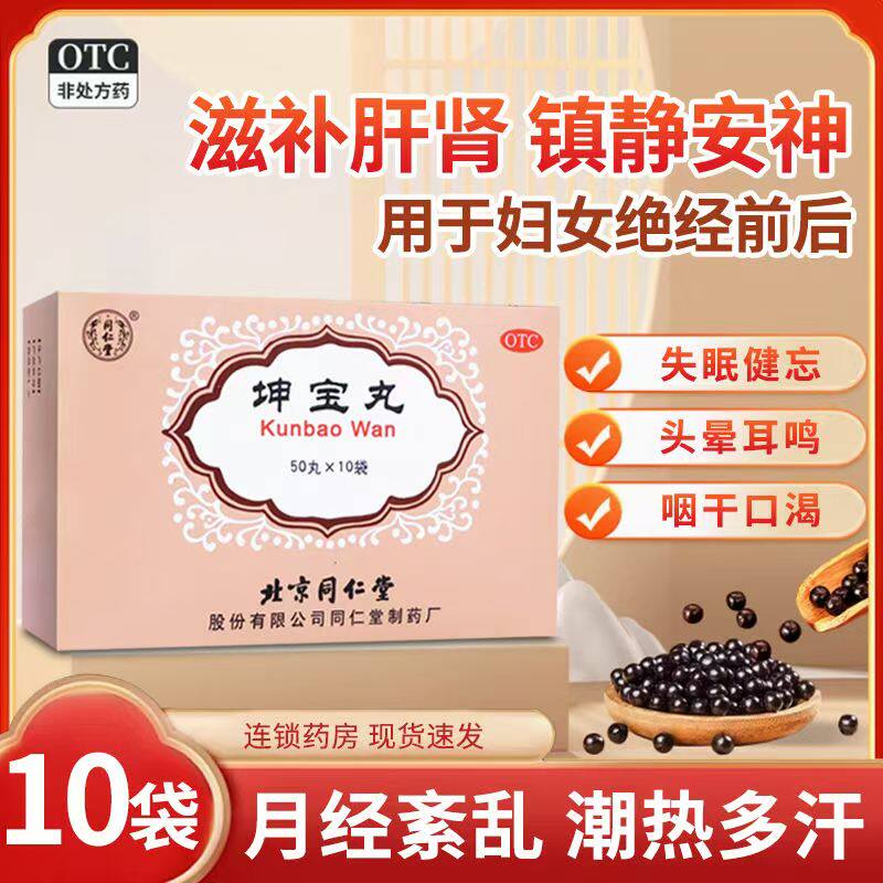同仁堂坤宝丸滋补肝肾月经紊乱养血安神通络失眠健忘头晕耳鸣正品