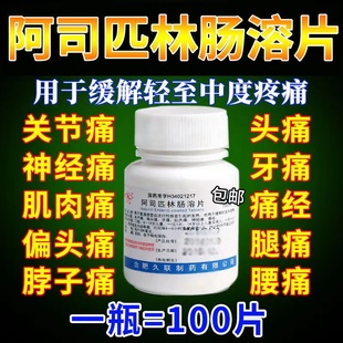 100片阿司匹林肠溶片消炎止痛药正品拜阿司匹灵退烧头疼药特效