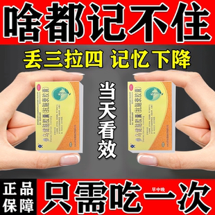 治健忘症药记忆力差忘性大记不住事扭头就忘提高记忆力老年健忘药