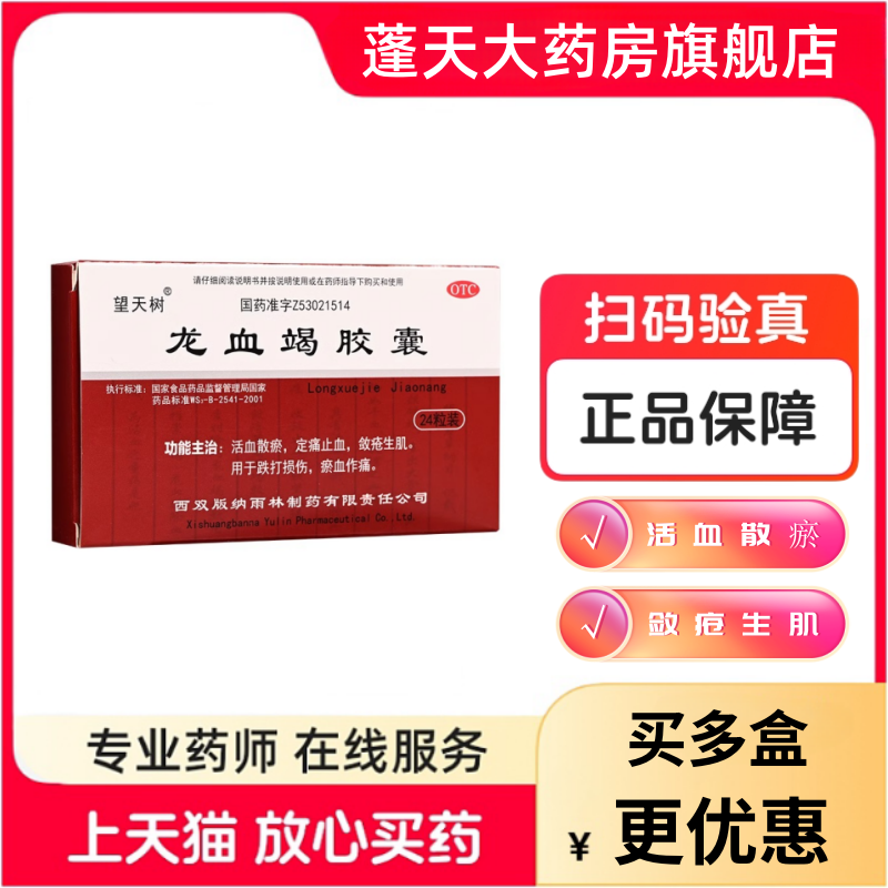 包邮】望天树龙血竭胶囊24粒片跌打损伤外伤淤血止血龙血竭正品