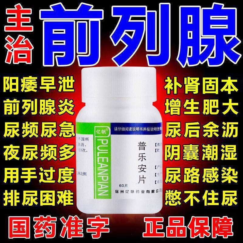 普乐安片正品治疗前列腺炎特效膏药贴专用中药前列康150片BSyx