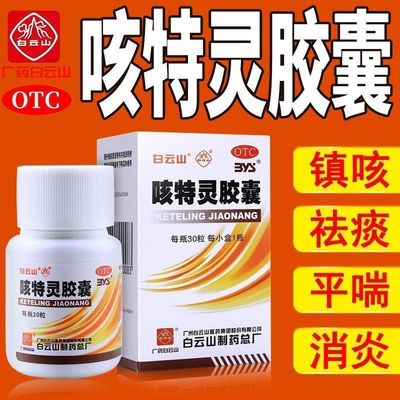 官方正品白云山咳特灵胶囊消炎止咳化痰祛痰咳嗽药瓶装正品老牌子