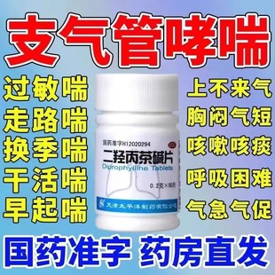 哮喘支气管炎二羟丙安茶碱片氨人用哮踹咳嗽支气管炎药片
