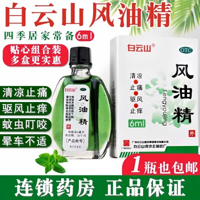 老广白云山风油精整箱批发团购感冒头痛止痛蚊虫叮咬止痒晕车