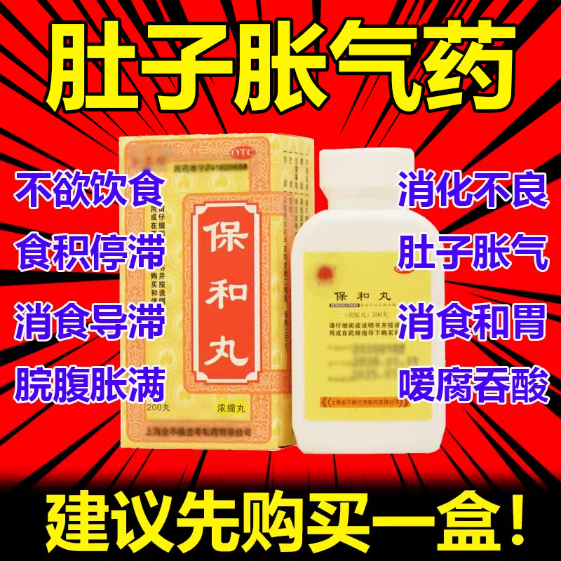 【张恒春】保和丸200丸*1瓶/盒