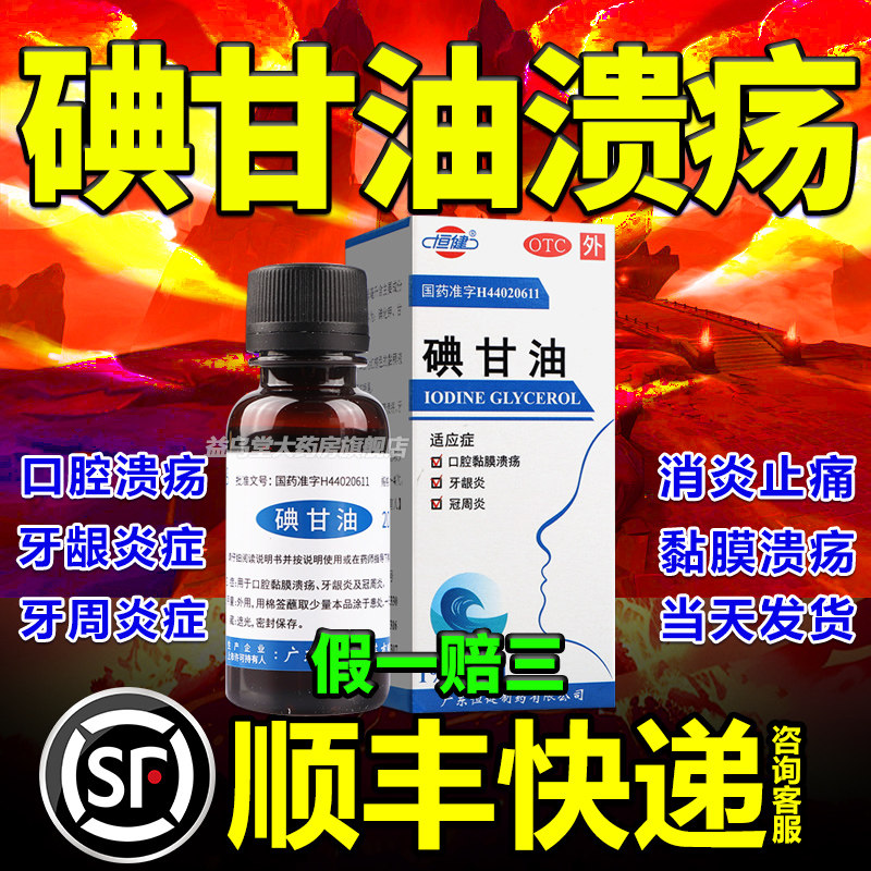 碘甘油口腔溃疡牙科专用正品特效牙龈肿痛消炎牙周炎牙痛典甘油药