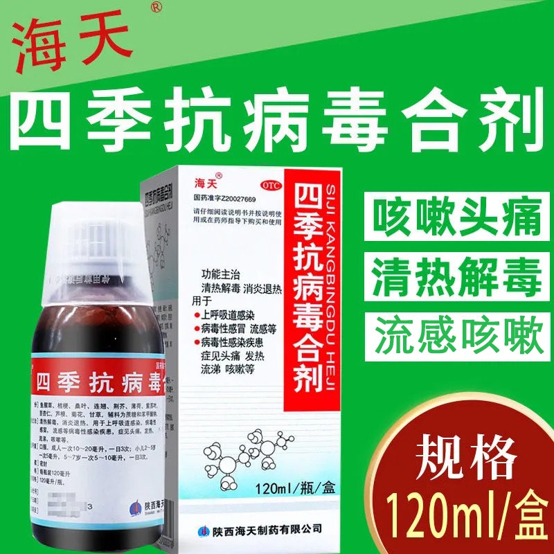 海天四季抗病毒合剂口服液120ml消炎病毒性感冒流感流鼻涕咳嗽OTC