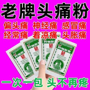 头痛粉阿咖酚散正品白云山何济公香港止痛退热散牙痛特效l国药