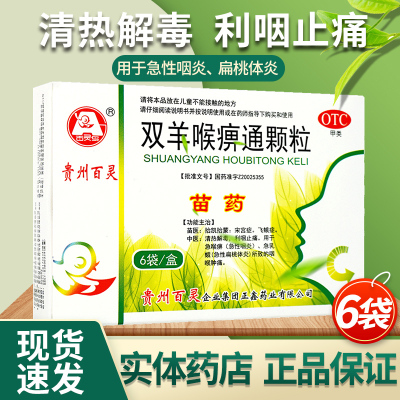 【贵州百灵】双羊喉痹通颗粒10g*6袋/盒