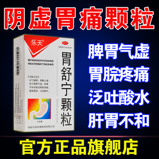 胃舒宁颗粒阴虚胃痛颖粒疏肝理气健脾和胃胃不舒服吃什么胃痛药OT