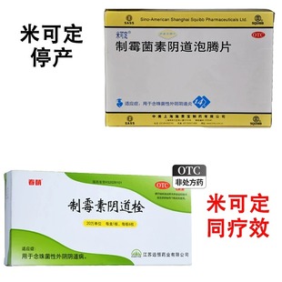 制霉素阴道栓制霉菌素栓念珠菌外用可搭米可定制霉菌素阴道泡腾片