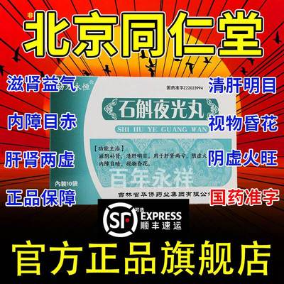 石斛夜光丸中成药北京同仁堂缓解眼睛疲劳干涩发痒视力模糊明目yx