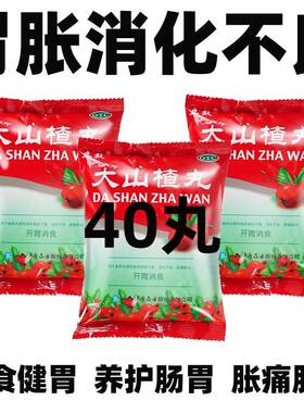 大山楂丸立效老牌子开胃消食消化不良食积内停食欲不振脘腹胀闷cc