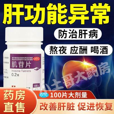 白云山肌苷片肝脏排毒调理急慢性乙型肝炎抗病毒肝硬化养肝护肝