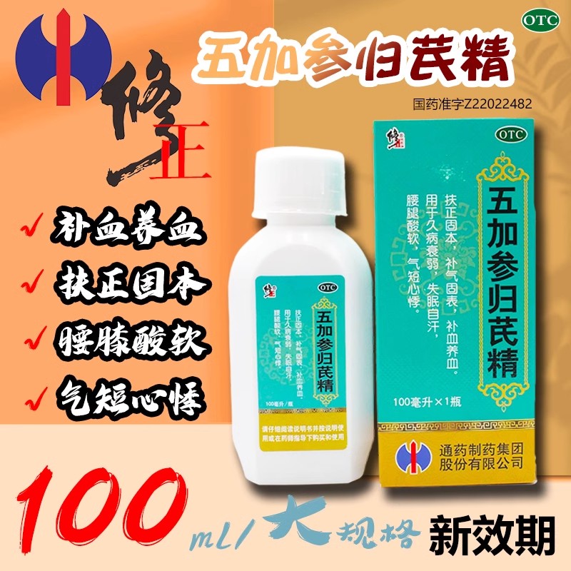 【修正】五加参归芪精100ml*1瓶/盒