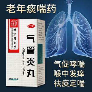 气管炎丸北京同仁堂正品干草片咳嗽支治疗气管炎止咳药消炎咳嗽yx