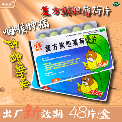 盛杰奥复方熊胆薄荷含片48片/盒咽喉肿痛声音嘶哑咽喉部不适正品