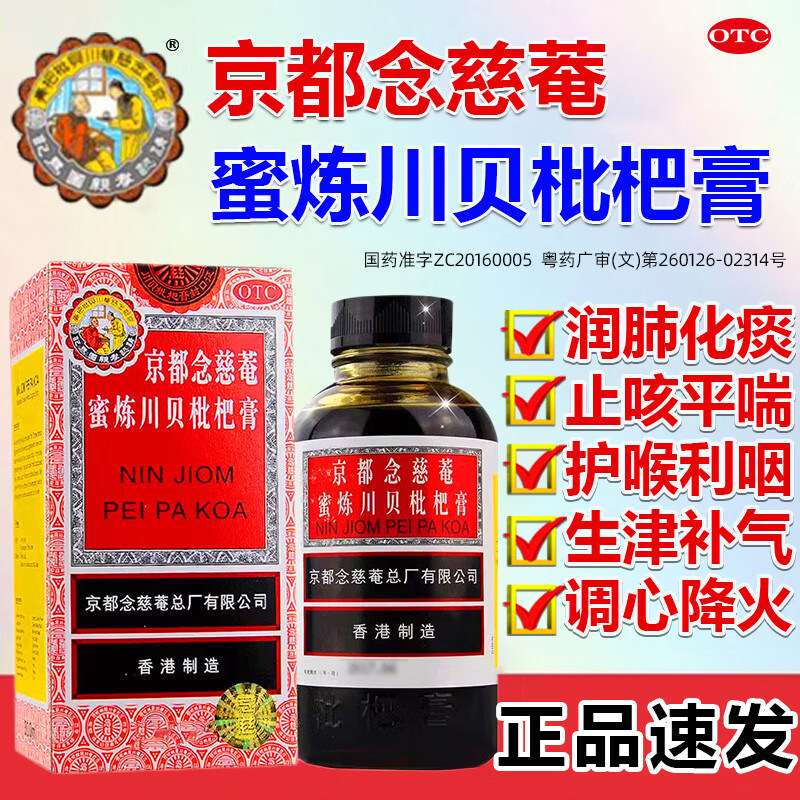 京都念慈菴蜜炼川贝枇杷膏75ml润肺化痰多止咳咳嗽气喘喉干痒声哑