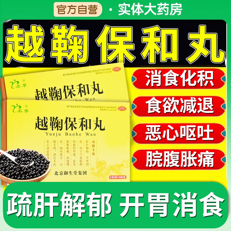 包邮】名草越鞠保和丸中成药6袋胃痛腹胀脾胃虚弱消化不良御生堂