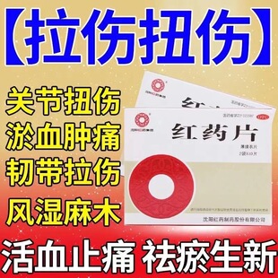 老牌沈阳红药红药片80片局部瘀血肿胀痛风跌打损伤麻木官方旗舰店