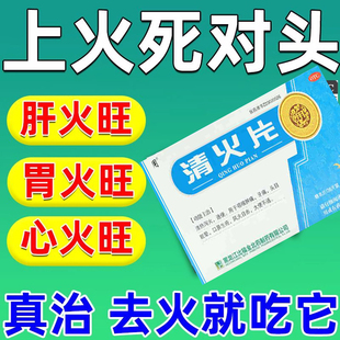正品肝火旺心火旺胃火旺清火片盒清热泻火咽喉肿痛口鼻生疮的药