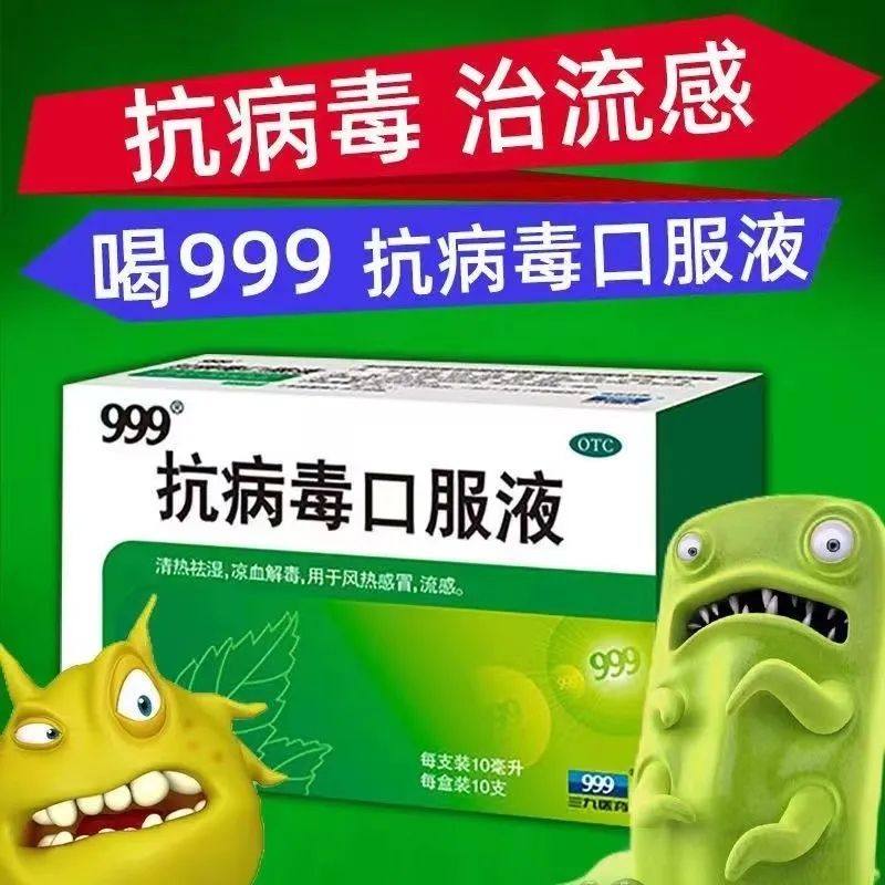 三九999抗病毒口服液正品病毒性流感感冒药咳嗽发烧清热解毒成人