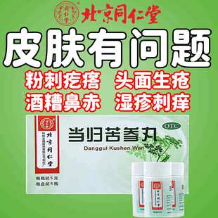 当归苦参丸北京同仁堂袋装正品治湿热湿疹酒糟鼻粉刺疙瘩血燥湿热