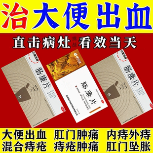 治疗大便出血】不敢大便长期便血拉屎带血止血药反复出血肠康片