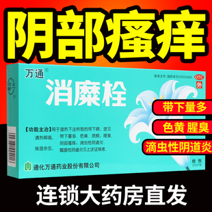 万通消糜栓10粒修正牌官方旗舰店治疗宫颈糜烂的药阴道炎妇科用药