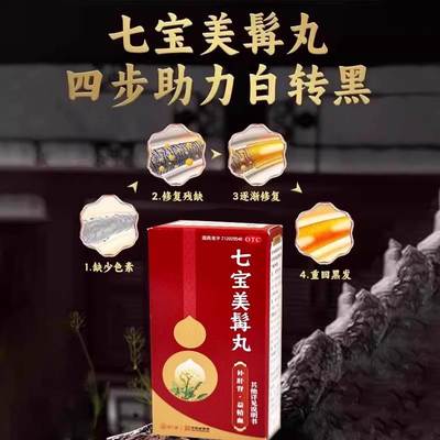 七宝美髯丹丸官方旗舰店乌发丸健肾固肾生发非北京同仁堂口服液cc