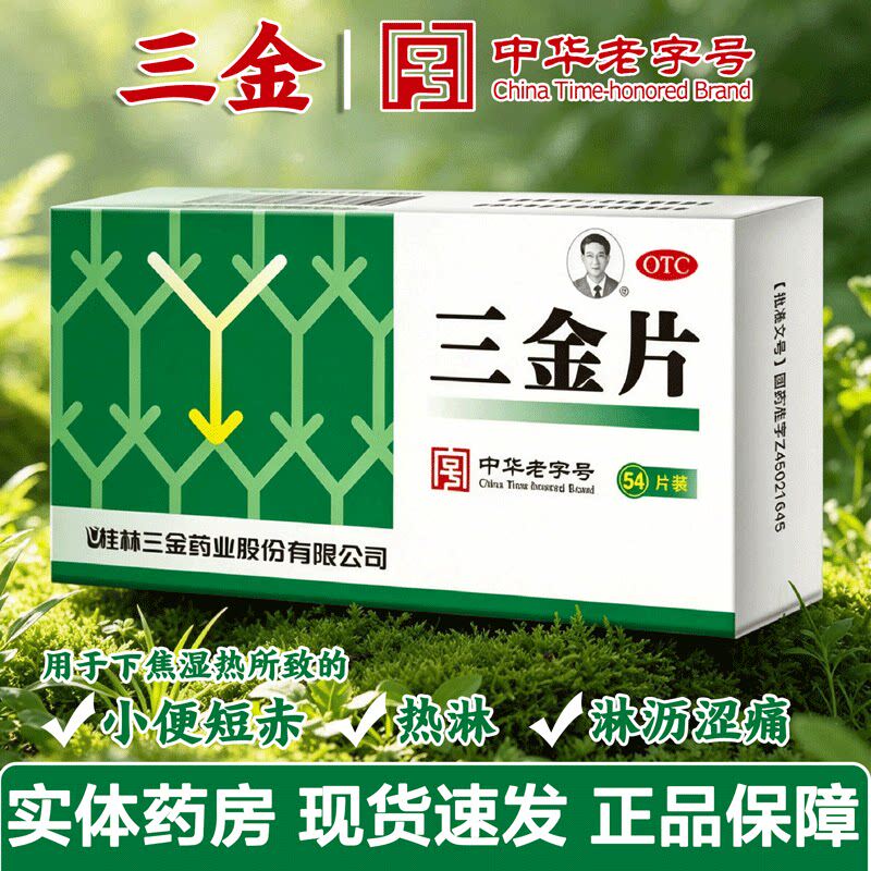 桂林三金片54片清热解毒利湿小便短赤淋沥涩痛下焦湿热男女通用