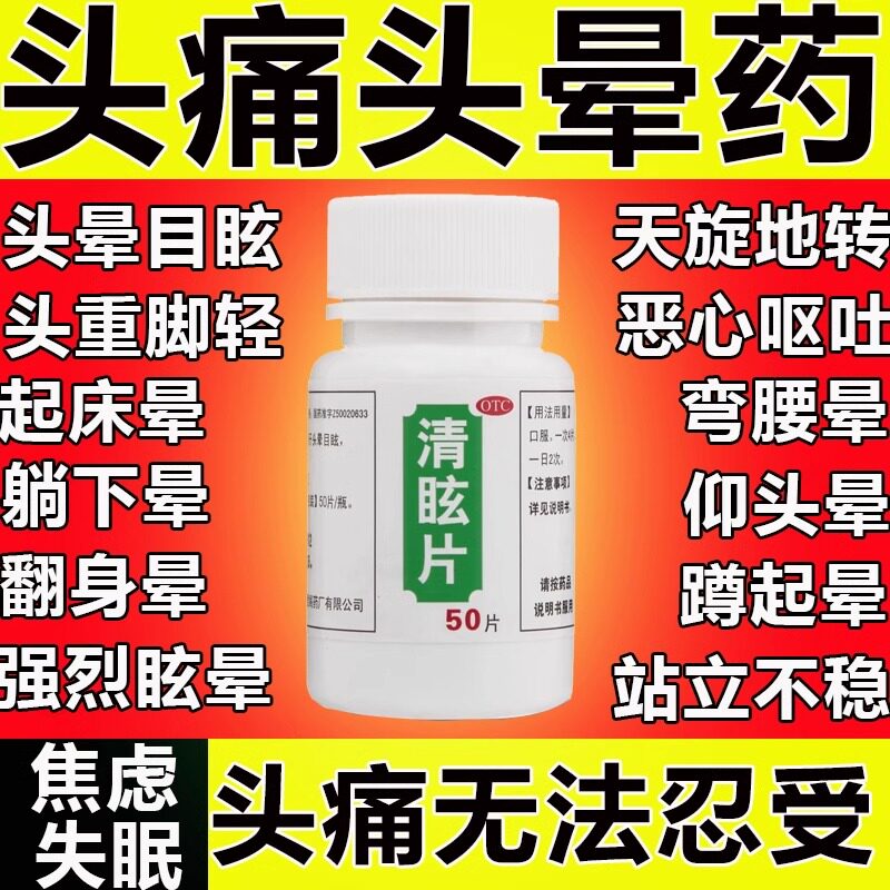 太极清眩片眩晕晕动症散风清热头晕目眩偏头痛防头晕眩晕停片晕车