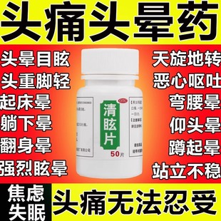 太极清眩片眩晕晕动症散风清热头晕目眩偏头痛防头晕眩晕停片晕车