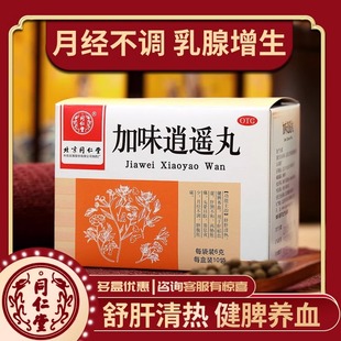 北京同仁堂加味逍遥丸正品乳腺增生疏肝解郁丸官方旗舰店可选唐王