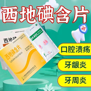 特效西地碘含片牙疼牙痛止疼药速效消炎止痛牙龈牙周炎口腔溃疡药