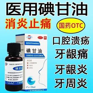 碘甘油口腔溃疡牙科专用正品特效牙龈肿痛消炎牙周炎牙痛典甘油