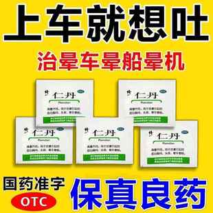 仁丹坐车想吐晕车药晕车晕船晕机引起头晕目眩恶心呕吐晕车常备