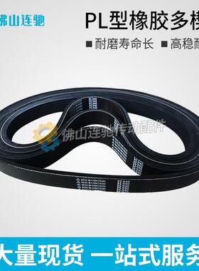 PL型橡胶多沟带多契带1550PL1600PL1610PL1640PL1700PL
