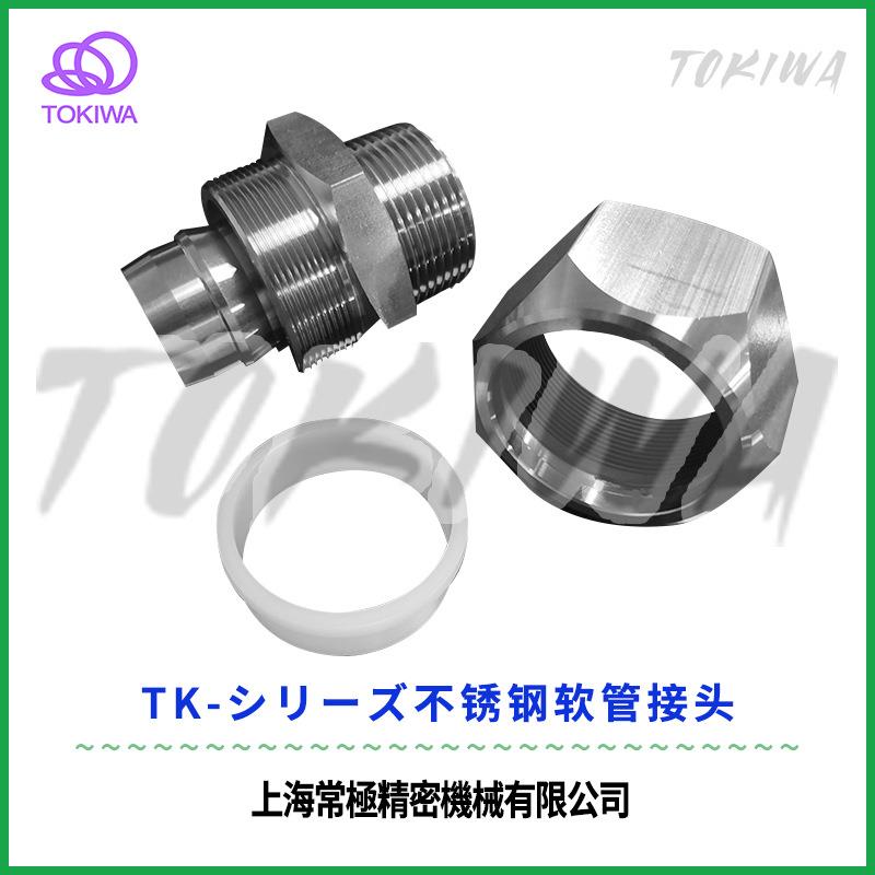 TOKIWA不锈钢304软管接头TKS12-1/2竹节式可拆卸式防爆划片机用