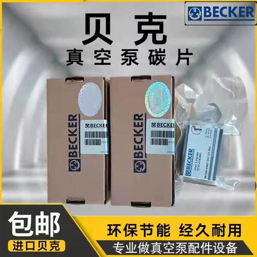 真空泵配件becker贝克真空泵碳片wn124-080工业专用