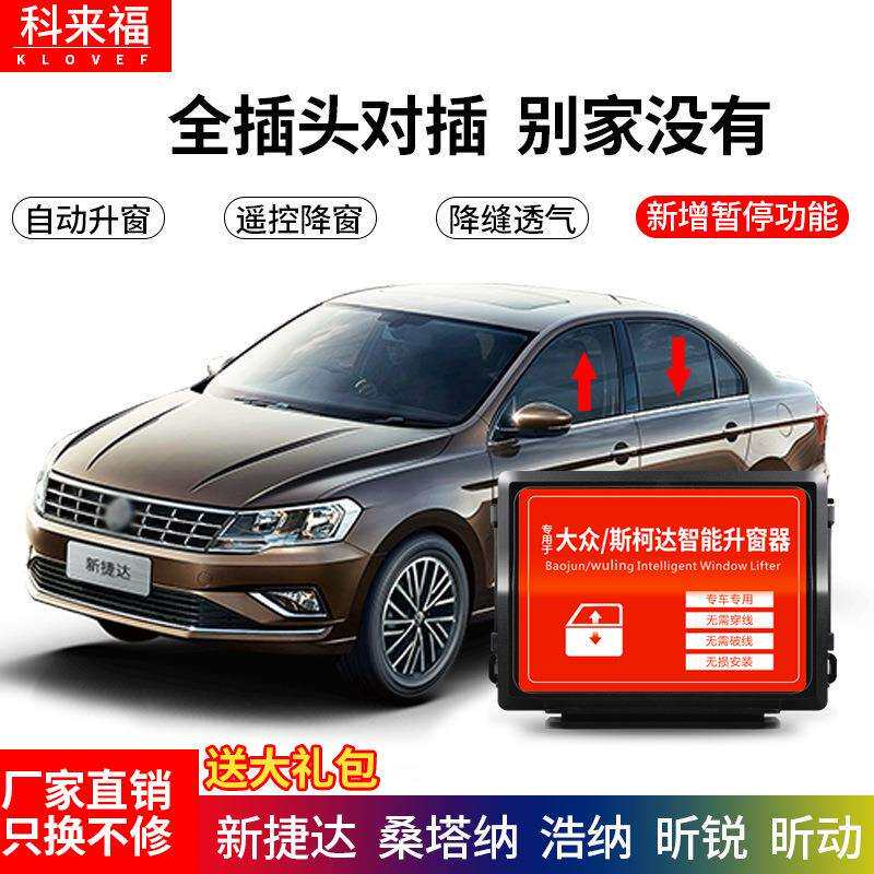 科来福捷达欣锐桑塔纳浩纳昕动汽车智能关窗器玻璃关窗器