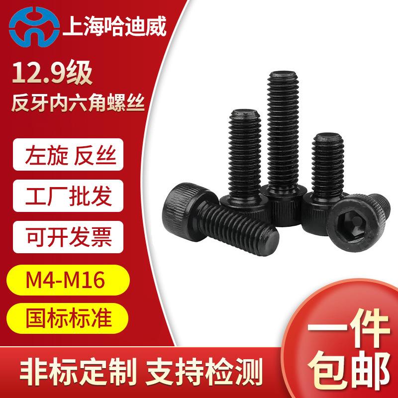 12.9级反牙内六角螺丝左牙左旋反丝杯头螺栓圆柱头螺钉M4M5M6-M16