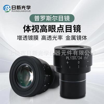 体视显微镜高眼点WF10X视场24MM视度可调广角目镜接口30MM