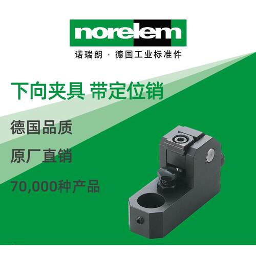 norelem德国原厂诺瑞朗NLM04485下向夹具带定位销