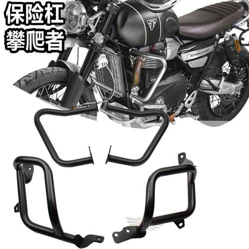 适用凯旋攀登者1200XC/XE2019-2024改装发动机保护杠上下防摔杠
