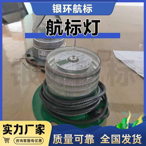 银环航标供应YH125航标灯适用于各类航道警示灯浮标质量好